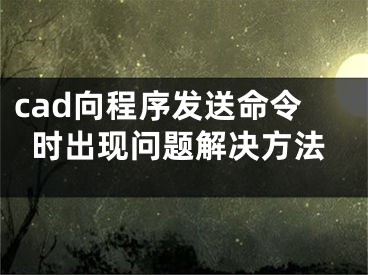 cad向程序发送命令时出现问题解决方法