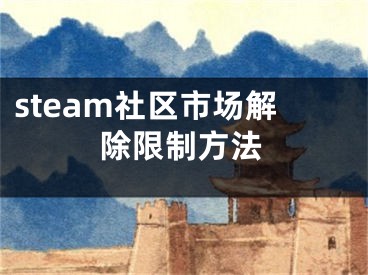 steam社区市场解除限制方法