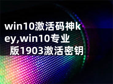 win10激活码神key,win10专业版1903激活密钥