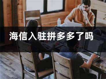 海信入驻拼多多了吗