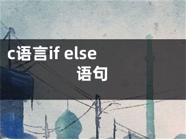 c语言if else语句