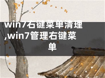 win7右键菜单清理,win7管理右键菜单