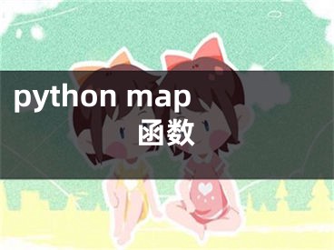python map函数