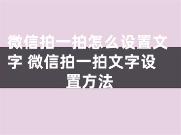 微信拍一拍怎么设置文字 微信拍一拍文字设置方法