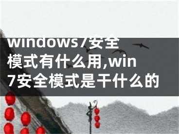 windows7安全模式有什么用,win7安全模式是干什么的