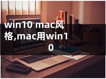 win10 mac风格,mac用win10