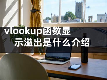 vlookup函数显示溢出是什么介绍