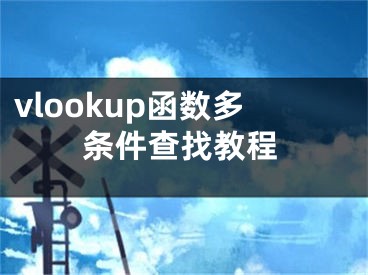 vlookup函数多条件查找教程