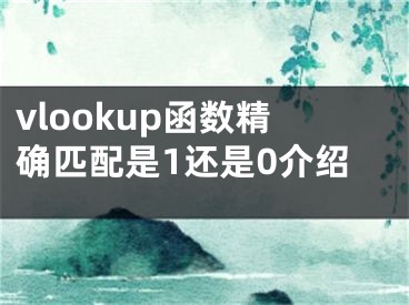 vlookup函数精确匹配是1还是0介绍