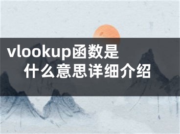 vlookup函数是什么意思详细介绍