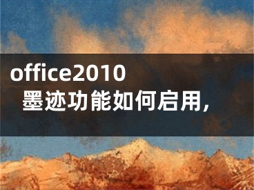 office2010墨迹功能如何启用,