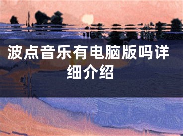 波点音乐有电脑版吗详细介绍