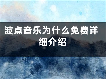 波点音乐为什么免费详细介绍