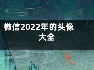 微信2022年的头像大全