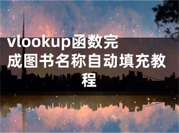 vlookup函数完成图书名称自动填充教程