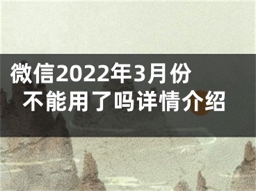 微信2022年3月份不能用了吗详情介绍