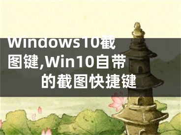 Windows10截图键,Win10自带的截图快捷键