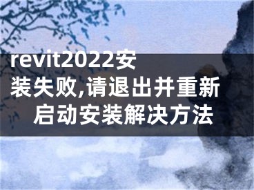 revit2022安装失败,请退出并重新启动安装解决方法