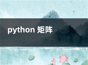 python 矩阵