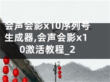 会声会影x10序列号生成器,会声会影x10激活教程_2