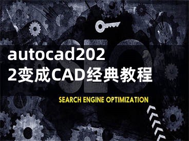 autocad2022变成CAD经典教程 