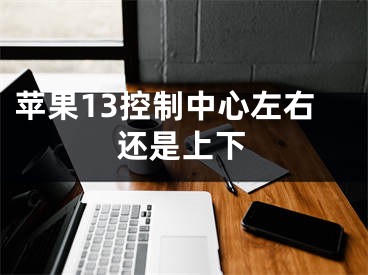 苹果13控制中心左右还是上下