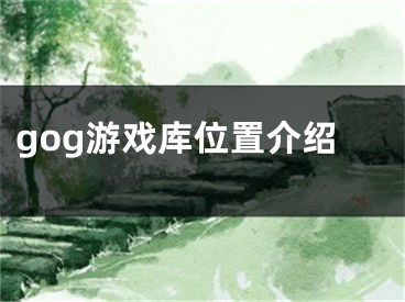 gog游戏库位置介绍