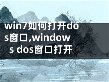 win7如何打开dos窗口,windows dos窗口打开