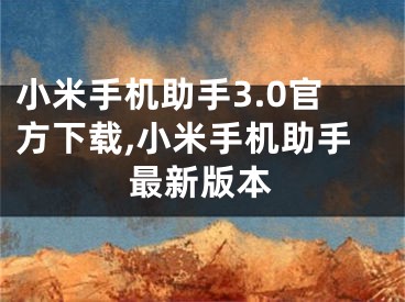 小米手机助手3.0官方下载,小米手机助手最新版本