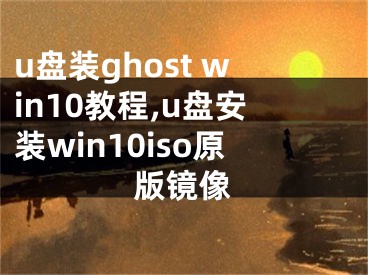 u盘装ghost win10教程,u盘安装win10iso原版镜像
