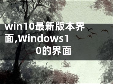 win10最新版本界面,Windows10的界面