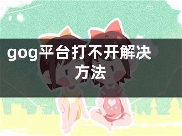 gog平台打不开解决方法