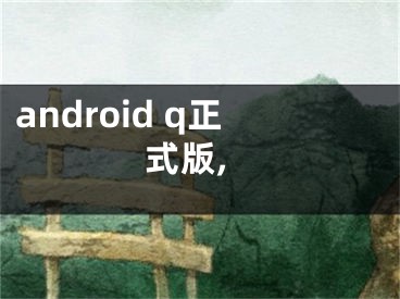 android q正式版,