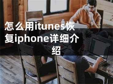 怎么用itunes恢复iphone详细介绍