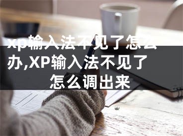 xp输入法不见了怎么办,XP输入法不见了怎么调出来