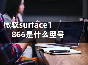微软surface1866是什么型号
