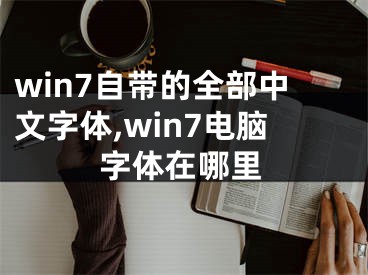 win7自带的全部中文字体,win7电脑字体在哪里