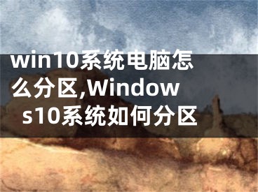 win10系统电脑怎么分区,Windows10系统如何分区