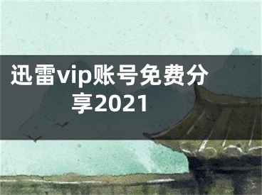 迅雷vip账号免费分享2021