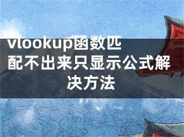 vlookup函数匹配不出来只显示公式解决方法