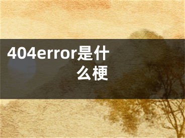 404error是什么梗