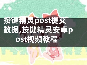 按键精灵post提交数据,按键精灵安卓post视频教程