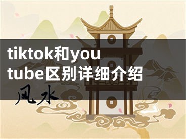 tiktok和youtube区别详细介绍