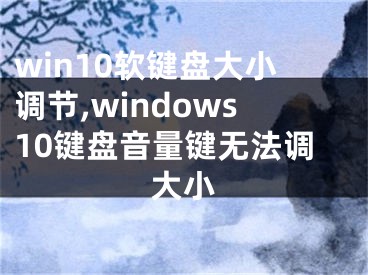 win10软键盘大小调节,windows10键盘音量键无法调大小