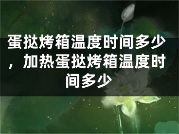 蛋挞烤箱温度时间多少，加热蛋挞烤箱温度时间多少