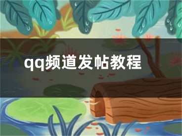 qq频道发帖教程