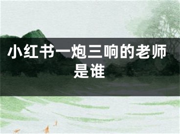 小红书一炮三响的老师是谁