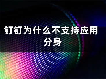 钉钉为什么不支持应用分身