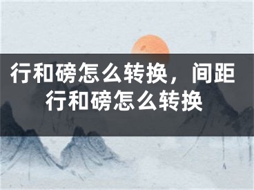 行和磅怎么转换，间距行和磅怎么转换