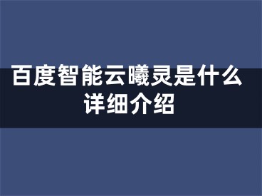 百度智能云曦灵是什么详细介绍